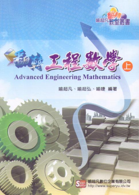 翻轉工程數學(上)